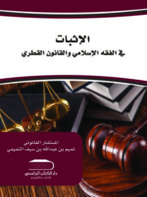 cover image of الإثبات في الفقه الإسلامي والقانون القطري